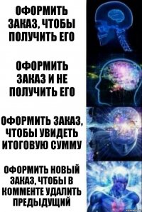 Оформить заказ, чтобы получить его Оформить заказ и не получить его Оформить заказ, чтобы увидеть итоговую сумму Оформить новый заказ, чтобы в комменте удалить предыдущий