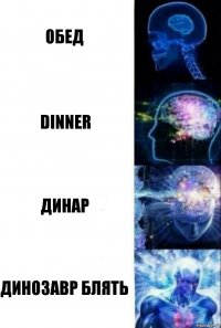 обед dinner динар ДИНОЗАВР БЛЯТЬ