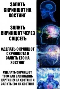 Залить скриншот на хостинг Залить скриншот через соцсеть Сделать скриншот скриншота и залить его на хостинг Сделать скриншот того как заливаешь картинку на хостинг и залить его на хостинг