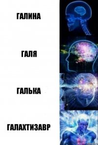 Галина Галя Галька Галахтизавр