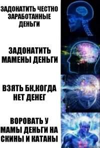 Задонатить честно заработанные деньги Задонатить мамены деньги Взять бк,когда нет денег Воровать у мамы деньги на скины и катаны