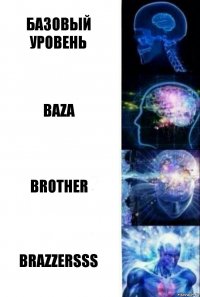 Базовый уровень Baza Brother BraZZersss