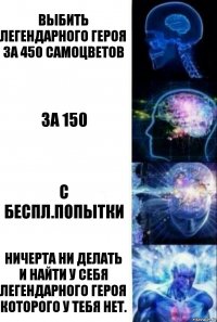 Выбить легендарного героя за 450 самоцветов За 150 С беспл.попытки Ничерта ни делать и найти у себя легендарного героя которого у тебя нет.