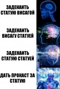 заденаить статую висагой заденаить висагу статуей заденаить статую статуей дать прокаст за статую