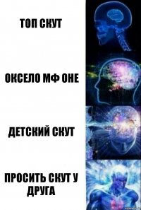 Топ скут Оксело мф оне Детский скут Просить скут у друга