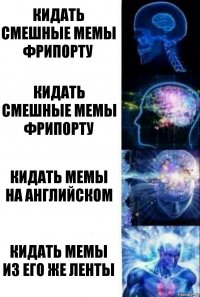 кидать смешные мемы фрипорту кидать смешные мемы фрипорту кидать мемы на английском кидать мемы из его же ленты