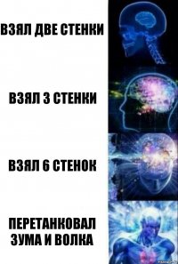 Взял две стенки Взял 3 стенки Взял 6 стенок ПЕРЕТАНКОВАЛ ЗУМА И ВОЛКА