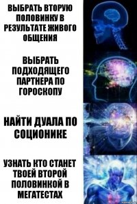 выбрать вторую половинку в результате живого общения выбрать подходящего партнера по гороскопу найти дуала по соционике узнать кто станет твоей второй половинкой в мегатестах