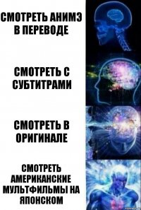 смотреть анимэ в переводе смотреть с субтитрами смотреть в оригинале смотреть американские мультфильмы на японском