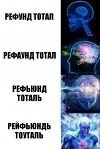 Рефунд тотал Рефаунд тотал Рефьюнд тоталь Рейфьюндь тоуталь