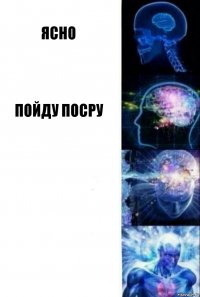 ясно пойду посру  