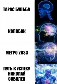 тарас бульба колобок метро 2033 путь к успеху Николай Соболев