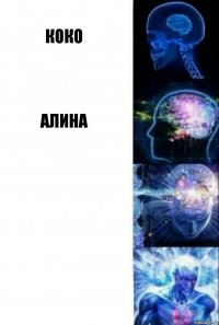 коко Алина  