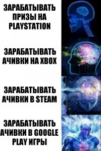 Зарабатывать призы на Playstation Зарабатывать ачивки на Xbox Зарабатывать ачивки в Steam Зарабатывать ачивки в Google Play игры