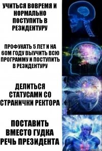 Учиться вовремя и нормально поступить в резидентуру Профукать 5 лет и на 6ом году выучить всю программу и поступить в резидентуру Делиться статусами со странички ректора Поставить вместо гудка речь президента