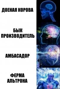 доеная корова бык производитель амбасадор ферма альтрона