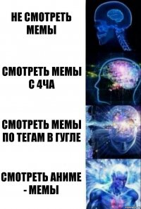 Не смотреть мемы Смотреть мемы с 4ча Смотреть мемы по тегам в гугле смотреть аниме - мемы