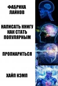 Фабрика лайков Написать книгу как стать популярным Пропиариться Хайп Кэмп