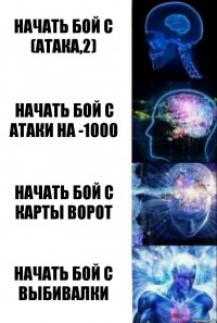 Начать бой с (атака,2) Начать бой с атаки на -1000 Начать бой с Карты ворот Начать бой с Выбивалки