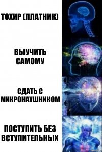 Тохир (платник) Выучить самому Сдать с микронаушником Поступить без вступительных