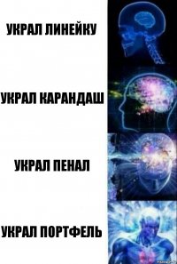 Украл линейку украл карандаш украл пенал украл портфель