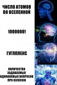 Число атомов во вселенной 1000000! Гуглплекс Количество задаваемых одинаковых вопросов про KickCoin