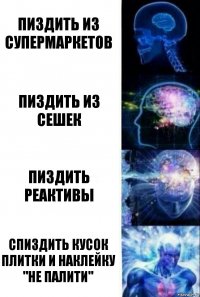 Пиздить из супермаркетов пиздить из сешек пиздить реактивы спиздить кусок плитки и наклейку "Не палити"