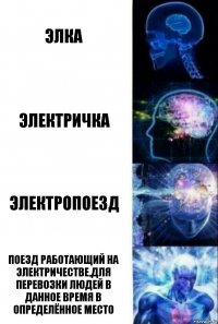 элка электричка электропоезд поезд работающий на электричестве,для перевозки людей в данное время в определённое место