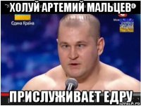 холуй артемий мальцев прислуживает едру