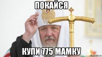 покайся купи 775 мамку