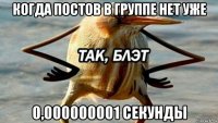 когда постов в группе нет уже 0,000000001 секунды