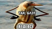  а где все