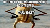 почему на твоём календаре ещё 2 сентября ? 