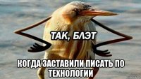  когда заставили писать по технологии