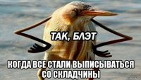  когда все стали выписываться со складчины