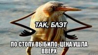  по стопу выбило, цена ушла вверх