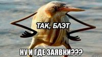  ну и где заявки???