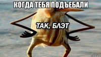 когда тебя подъебали 