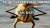 когда тебя опять подставили 