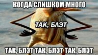 когда слишком много так, блэт так, блэт так, блэт