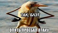  опять проебал атаку