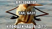 а резонатор к поющей чаше будет?