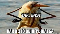  как в это выигрывать?