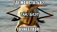 где моя статья? точнее твоя)