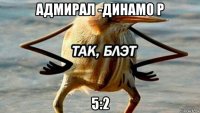 адмирал -динамо р 5:2