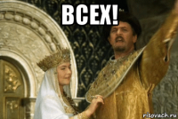 всех! 