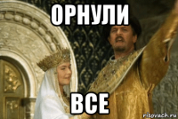 орнули все