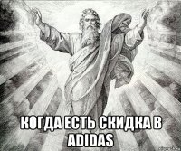  когда есть скидка в adidas