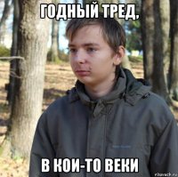 годный тред, в кои-то веки