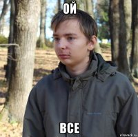 ой все